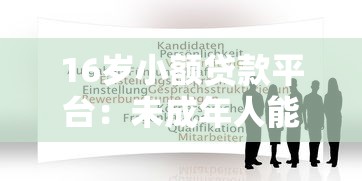 16歲小額貸款平臺：未成年人能否申請小額借貸服務