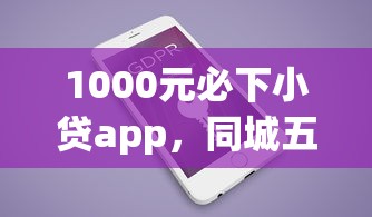 1000元必下小貸app，同城五個2025最新和招聯金融一樣的貸款平臺