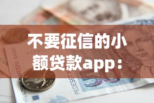 不要征信的小額貸款app：無需查征信的小額借款平臺有哪些
