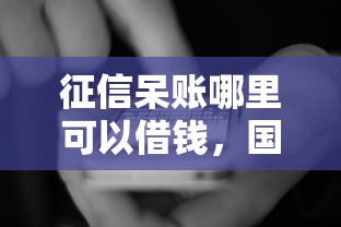 征信呆賬哪里可以借錢，國內五大2025最新有逾期可以在借款平臺借錢