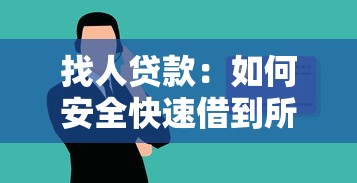 找人貸款：如何安全快速借到所需資金