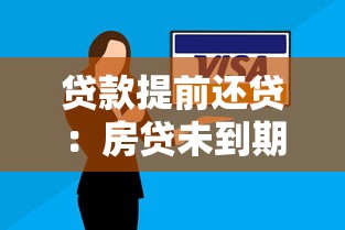 貸款提前還貸：房貸未到期如何償還更劃算