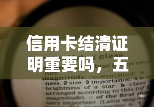 信用卡結清證明重要嗎，五大2025最新哪些網貸平臺正規(guī)
