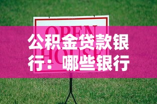 公積金貸款銀行：哪些銀行支持公積金按揭貸款