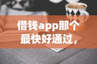 借錢app那個最快好通過，分析五個2025最新貸款擼口子