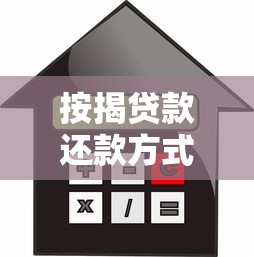 按揭貸款還款方式選擇：房貸還款方式哪種更劃算
