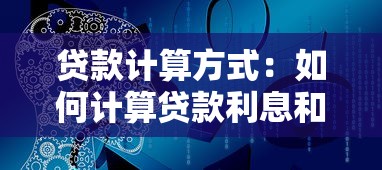 貸款計算方式：如何計算貸款利息和本金