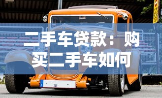 二手車貸款：購買二手車如何申請低息貸款