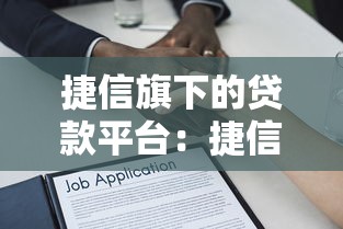 捷信旗下的貸款平臺：捷信金融提供哪些借貸服務(wù)