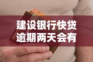 建設銀行快貸逾期兩天會有不良記錄嗎，整理五個2025最新18歲網貸平臺