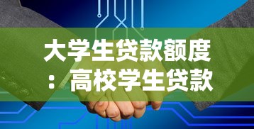 大學生貸款額度：高校學生貸款限額如何規定
