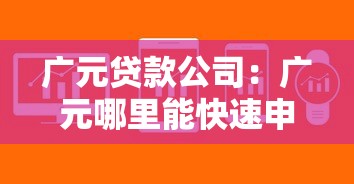 廣元貸款公司：廣元哪里能快速申請小額借款