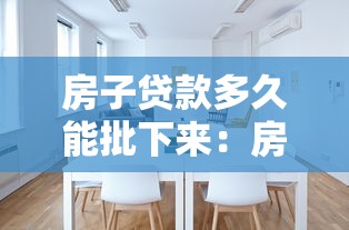 房子貸款多久能批下來：房貸審批全流程需要多少天