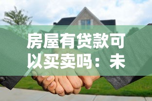 房屋有貸款可以買賣嗎：未還清房貸的房子能交易嗎