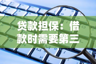 貸款擔保：借款時需要第三方提供保障嗎