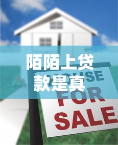陌陌上貸款是真的嗎：陌陌貸款廣告是否可信