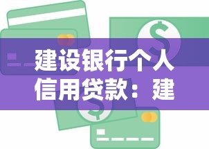 建設銀行個人信用貸款：建行個人信貸如何申請