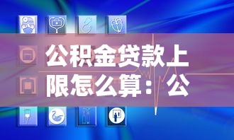 公積金貸款上限怎么算：公積金貸款額度如何確定