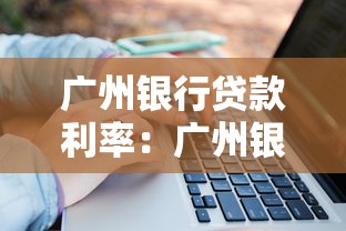廣州銀行貸款利率：廣州銀行最新房貸利率是多少？