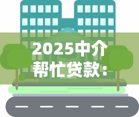 2025中介幫忙貸款：靠譜嗎，分享五個2025最新到底什么軟件可以借錢黑戶