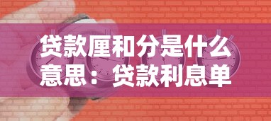 貸款厘和分是什么意思：貸款利息單位如何換算