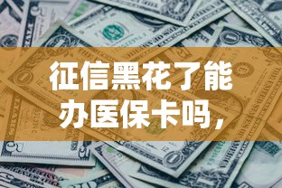 征信黑花了能辦醫(yī)?？▎?，梳理5個(gè)2025最新借五千塊錢的秒下的貸款平臺(tái)