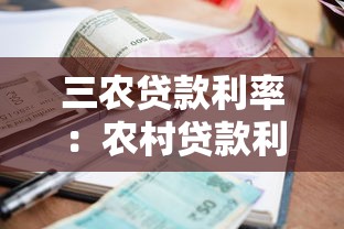 三農貸款利率：農村貸款利息標準是多少