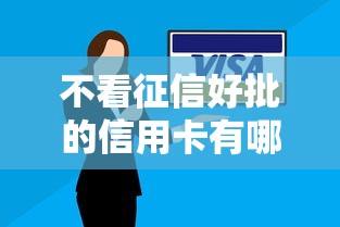 不看征信好批的信用卡有哪些，五大2025最新和小象優品一樣的平臺