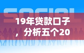 19年貸款口子，分析五個2025最新借錢平臺好借