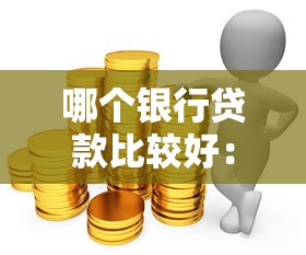 哪個(gè)銀行貸款比較好：2025年低利率貸款哪家強(qiáng)