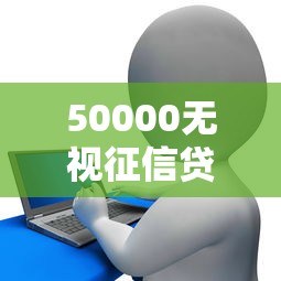 50000無視征信貸款利息高點，探討五款2025最新黑戶花戶在平臺能下款