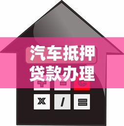 汽車抵押貸款辦理：如何辦理汽車抵押貸款
