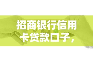 招商銀行信用卡貸款口子，總結五個2025最新貸款獲客平臺