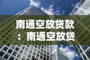南通空放貸款：南通空放貸款靠譜嗎風險大嗎