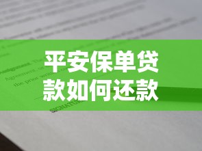 平安保單貸款如何還款：平安保單貸款還款操作流程是怎樣的