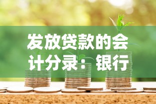 發放貸款的會計分錄：銀行發放貸款如何做賬務處理