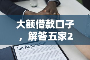 大額借款口子，解答五家2025最新不審核直接放款的平臺