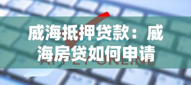 威海抵押貸款：威海房貸如何申請