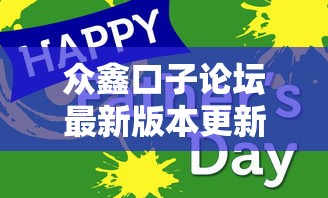 眾鑫口子論壇最新版本更新內容及注意事項，闡述5家2025最新那些平臺60—65歲可以借錢
