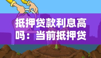 抵押貸款利息高嗎：當前抵押貸款利率水平如何