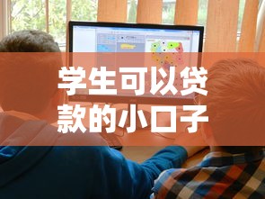 學(xué)生可以貸款的小口子，推薦五個2025最新現(xiàn)在平臺好借錢
