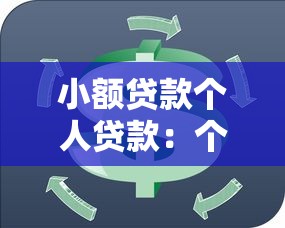 小額貸款個人貸款：個人急需資金周轉有哪些靠譜渠道