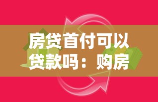 房貸首付可以貸款嗎：購房首付款能否申請貸款支付