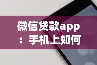 微信貸款app：手機上如何快速申請小額借款