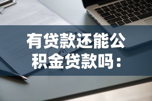有貸款還能公積金貸款嗎：已有貸款能否申請公積金房貸