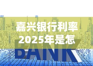 嘉興銀行利率2025年是怎樣的，整合5個2025最新有適合60一65歲的貸款平臺