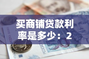 買商鋪貸款利率是多少：2025年商鋪按揭利率最新標準