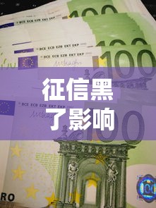 征信黑了影響配偶嗎，分析五個2025最新正規安全的貸款平臺
