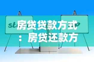 房貸貸款方式：房貸還款方式如何選