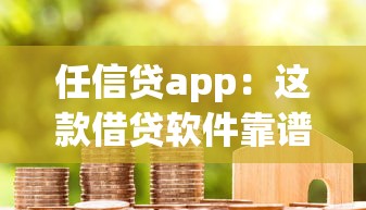 任信貸app：這款借貸軟件靠譜嗎